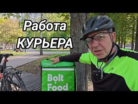 Видео: Работа курьером в фирме Bolt.