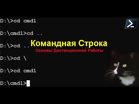 Видео: Cmd.exe. Командная Строка. PowerShell. Самые нужные команды для дистанционной работы.