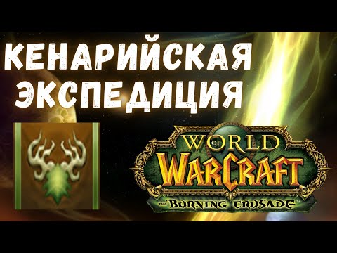Видео: Секреты Кенарийской Экспедиции | Гайд по репутациям | WoW Classic TBC
