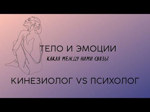 Видео: Как эмоции могут разрушить тело? Встреча кинезиолога с психологом.