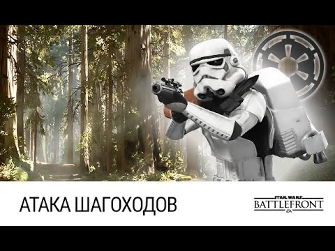 Видео: Star Wars: Battlefront - Атака Шагоходов (Спутник Эндора)