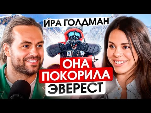 Видео: БЛОГЕР, ПОКОРИВШИЙ ЭВЕРЕСТ за год! Ира Голдман про медитации и осознанность