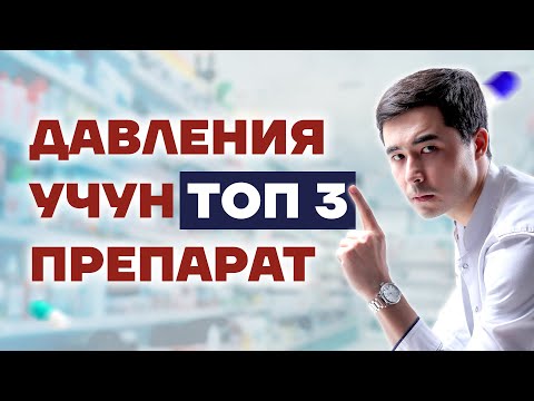 Видео: ДАВЛЕНИЕНИ ДАВОЛАШДА ТОП 3 ХИЛ ПРЕПАРАТ.