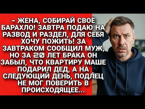 Видео: Муж решил развестись и выгнать жену из квартиры, но кое-что забыл за 20 лет...