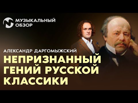 Видео: АВТОР «РУСАЛКИ» И УЧИТЕЛЬ МУЗЫКАЛЬНОЙ ПРАВДЫ - АЛЕКСАНДР ДАРГОМЫЖСКИЙ - МУЗОБЗОР ЮРИЯ МЕДЯНИКА