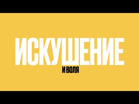 Видео: Вячеслав Дубынин Нейрофизиология искушений и воля