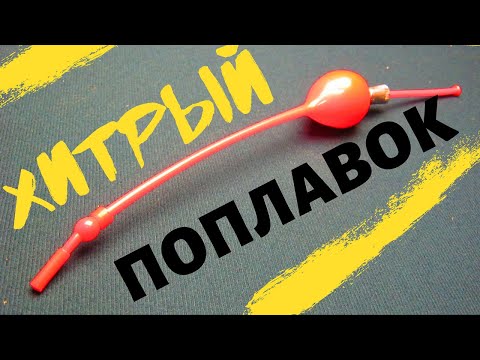Видео: ХИТРЫЙ .  ПОПЛАВОК- КИВОК   -- ЧОМГА  --