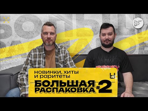 Видео: БОЛЬШАЯ распаковка - выпуск #2