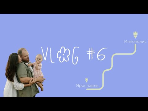 Видео: VLOG #6 //переезд в Иннополис //ужас в квартире //что дальше?