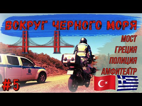 Видео: МОТОПУТЕШЕСТВИЕ Вокруг черного моря #5 Огромный Мост, Граница Греция, Полиция, Амфитеатр