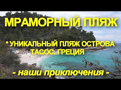 Видео: Мраморный пляж.  Остров ТАСОС.  Греция, сентябрь 2018