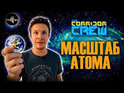 Видео: Настоящий масштаб атома @CorridorCrew | Speak No Evil