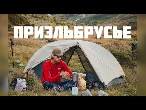 Видео: Легкоходный поход по приэльбрусью