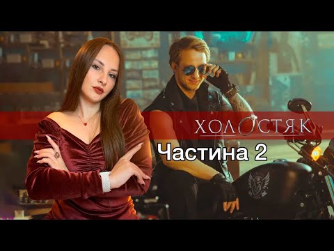 Видео: Холостяк 13 Випуск 5 Частина 2: Реакція та розбір наставника жінок у темі особистого життя