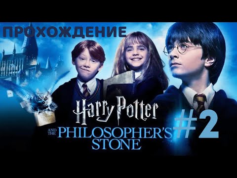 Видео: Игра по Гарри Поттеру (2001): Ностальгируем вместе! | Философский Камень — Прохождение на PC #2