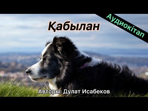 Видео: Қабылан (аудиокітап). Дулат Исабеков
