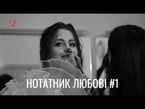 Видео: Нотатник ЛЮБОВІ. Випуск №1