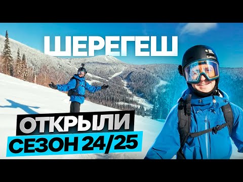 Видео: ШЕРЕГЕШ 24-25 ОТКРЫЛИ СЕЗОН ПО ПЕРВОМУ СНЕГУ