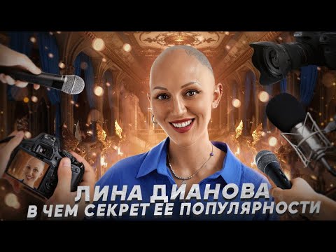 Видео: Психолог Лина Дианова: в чем секрет ее популярности