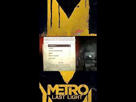 Видео: ВПЕРВЫЕ - Metro Last Light Complete Edition #shorts