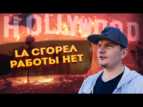 Видео: КАЛИФОРНИЯ СГОРЕЛА! РАБОТЫ БОЛЬШЕ НЕТ. Turo