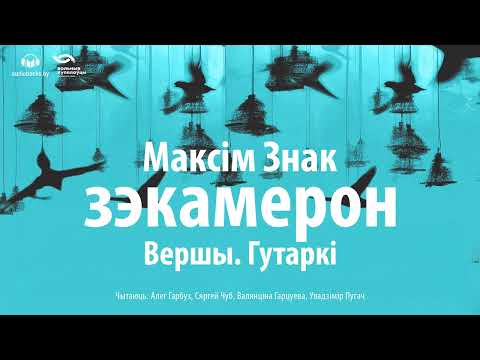 Видео: «Зэкамерон. Вершы. Гутаркі» Максім Знак