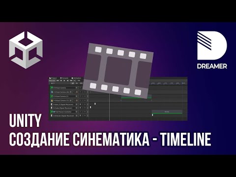 Видео: Unity: Создание синематика – Timeline