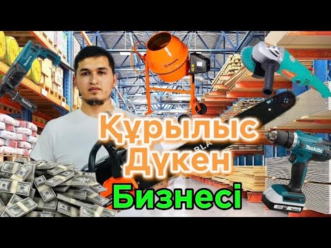 Видео: Құрылыс дүкен бизнесі. Құрылыс дүкенімен 1 000 000 доллар тапкан кәсіпкер.
