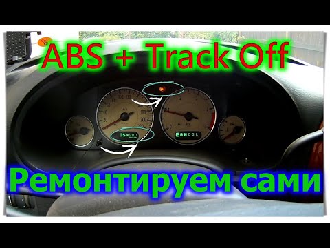 Видео: Ремонт ABS, Загорелись ABS+Track Off, что делать? ABS+Track Off lights come on, what should I do?