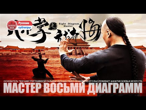 Видео: 🎬Основатель Багуа Палм объездил весь мир, но был выслежен фанатиком боевых искусств.