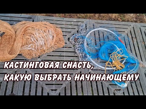 Видео: кастинговая сеть какую выбрать начинающему