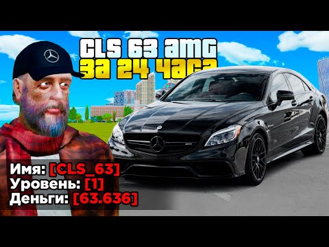 Видео: КУПИЛ ЗА 24 ЧАСА - MERCEDES CLS63 AMG БАНАН НА 1 LVL (GTA RADMIR RP)