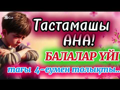Видео: ТАСТАМАШЫ АНА! БАЛАЛАР ҮЙІ ТАҒЫ ТӨРТЕУМЕН ТОЛЫҚТЫ #аудиокітап #балаларүйі #тастамашыана #рек #тренд 