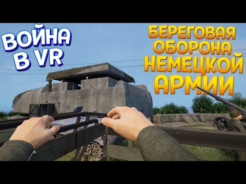 Видео: БЕРЕГОВАЯ ОБОРОНА НЕМЦЕВ В ВР ( Medal of Honor™: Above and Beyond )