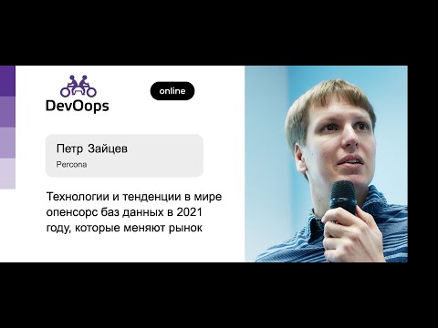 Видео: Петр Зайцев — Технологии и тенденции в мире опенсорс баз данных в 2021 году, которые меняют рынок