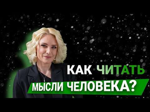 Видео: КАК ЧИТАТЬ МЫСЛИ ЛЮДЕЙ? | КАЛИБРОВКА В КОУЧИНГЕ | Бубес Дарья