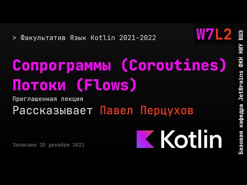 Видео: Язык Kotlin 2021 | W7L2 | Сопрограммы (Coroutines), потоки (Flows)