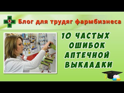 Видео: 10 частых ошибок аптечной выкладки