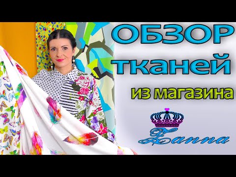 Видео: Новые ТКАНИ распаковка и обзор из магазина Zanna