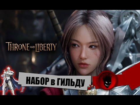 Видео: Throne and Liberty - НАБОР в ГИЛЬДУ !!!