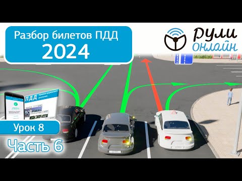 Видео: Б 8. Разбор билетов ПДД 2024 на тему Начало движения. Маневрирование. Часть 6