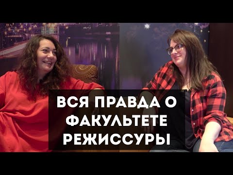 Видео: 🎬 ПОДКАСТ: ФАКУЛЬТЕТ РЕЖИССУРЫ / ВГИК, МИТРО, ГИТР, ИСИ