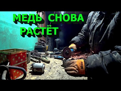 Видео: Куча меди из проводов и мелочёвки! Цена на медь снова растёт!