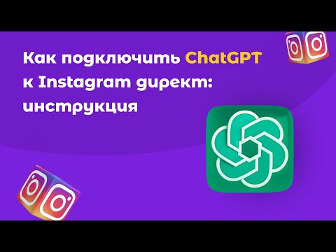 Видео: Как подключить ChatGPT к Instagram direct используя конструктор SMMBOT.net: пошаговая инструкция