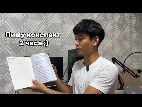 Видео: Пишу Конспект без прерывно 2 ЧАСА | 