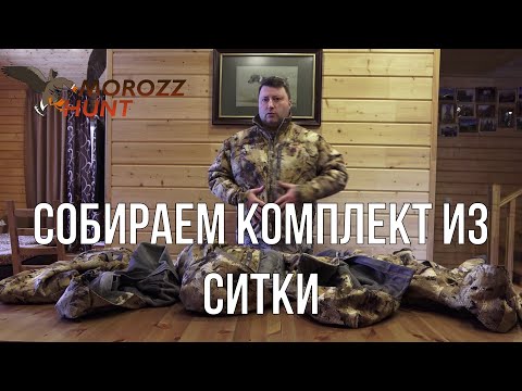 Видео: Собираем комплект из SITKA.