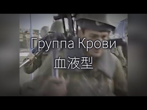 Видео: 【日本語字幕】血液型 / キノー　Группа Крови / Кино