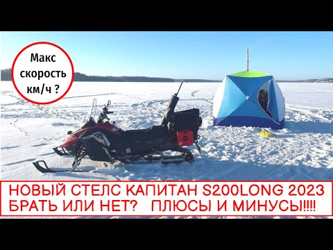 Видео: 😎НОВЫЙ СТЕЛС КАПИТАН S200LONG💪МАКСИМАЛЬНАЯ СКОРОСТЬ😱 ПЛЮСЫ И МИНУСЫ🤦‍♂️