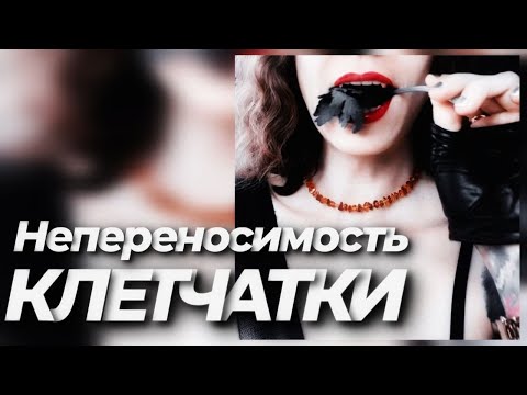 Видео: ПРО НЕПЕРЕНОСИМОСТЬ КЛЕТЧАТКИ