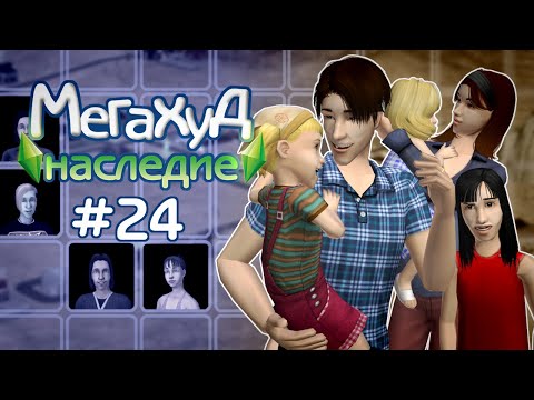 Видео: Мегахуд: Наследие #24 Еще больше детей Джины и Джейми //  The Sims 2 Летсплей в Мегахуде